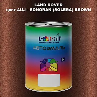 Автомобильная краска LAND ROVER, цвет AUJ - SONORAN (SOLERA) BROWN