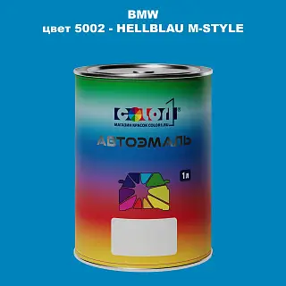 Автомобильная краска BMW, цвет 5002 - HELLBLAU M-STYLE