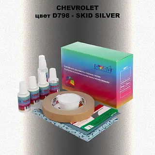 Ремкомплект для ремонта глубоких сколов и царапин CHEVROLET, цвет D798 - SKID SILVER