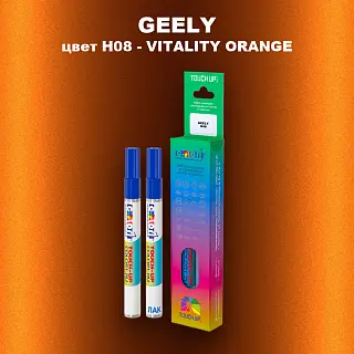 Маркер с краской GEELY, цвет H08 - VITALITY ORANGE