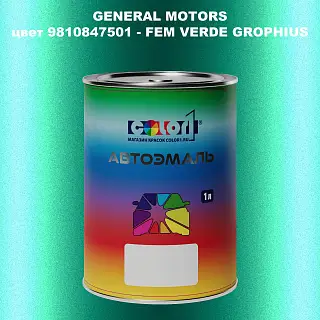 Автомобильная краска GM, цвет  9810847501 - FEMVERDEGROPHIUS