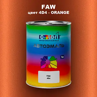 Автомобильная краска FAW, цвет 4D4 - ORANGE