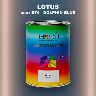 Автомобильная краска LOTUS, цвет B74 - DOLPHIN BLUE