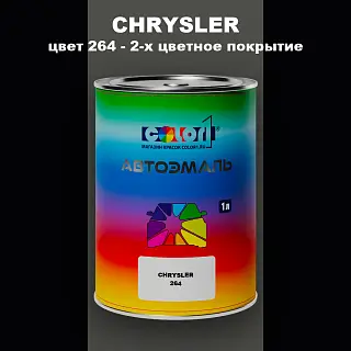 Автомобильная краска CHRYSLER, цвет 264 - 2-х цветное покрытие