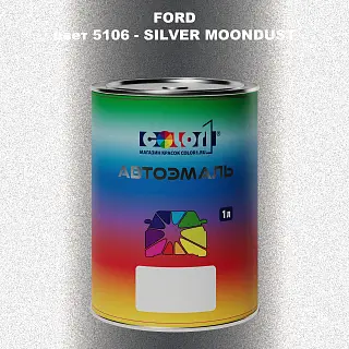 Автомобильная краска FORD, цвет 5106 - SILVER MOONDUST