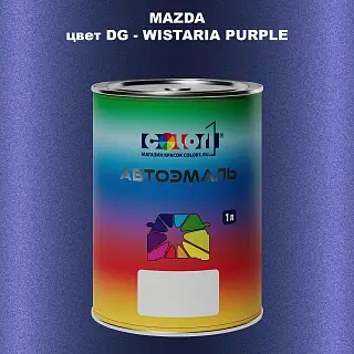 Автомобильная краска MAZDA, цвет DG - WISTARIA PURPLE
