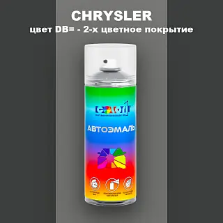 Аэрозольная краска CHRYSLER, цвет DB= - 2-х цветное покрытие