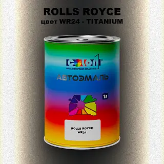 Автомобильная краска ROLLS ROYCE, цвет WR24 - TITANIUM