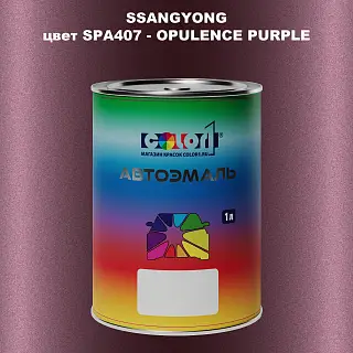 Автомобильная краска SSANGYONG, цвет SPA407 - OPULENCE PURPLE