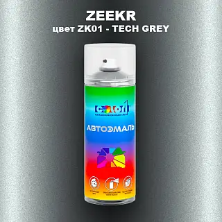 Аэрозольная краска ZEEKR, цвет ZK01 - TECH GREY