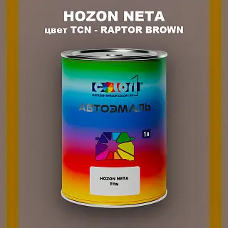 Автомобильная краска HOZON NETA, цвет TCN - RAPTOR BROWN