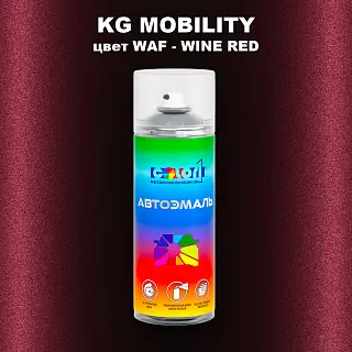 Аэрозольная краска KG MOBILITY, цвет WAF - WINE RED
