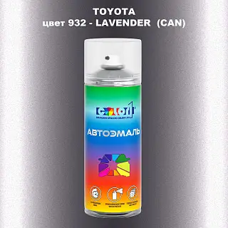 Аэрозольная краска TOYOTA, цвет 932 - LAVENDER (CAN)