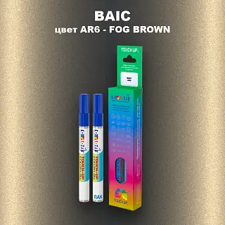 Маркер с краской BAIC, цвет AR6 - FOG BROWN