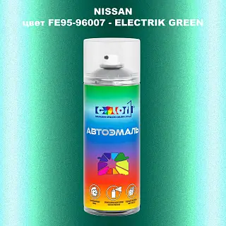 Аэрозольная краска NISSAN, цвет FE95-96007 - ELECTRIK GREEN