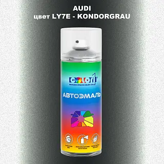 Аэрозольная краска AUDI, цвет AUDI-LY7E - KONDORGRAU