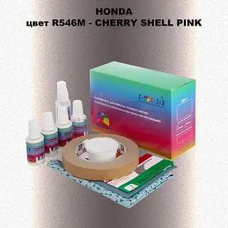 Ремкомплект для ремонта глубоких сколов и царапин HONDA, цвет R546M - CHERRY SHELL PINK