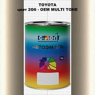 Автомобильная краска TOYOTA, цвет 2G6 - 2-х цветное покрытие