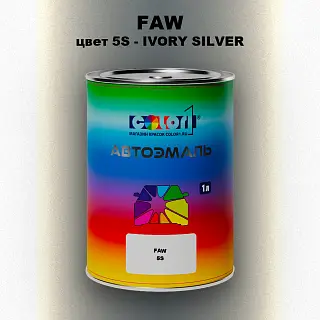 Автомобильная краска FAW, цвет 5S - IVORY SILVER