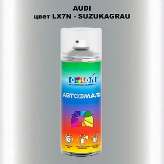 Аэрозольная краска AUDI, цвет LX7N - SUZUKAGRAU
