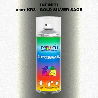 Аэрозольная краска INFINITI, цвет KR3 - GOLD-SILVER SAGE