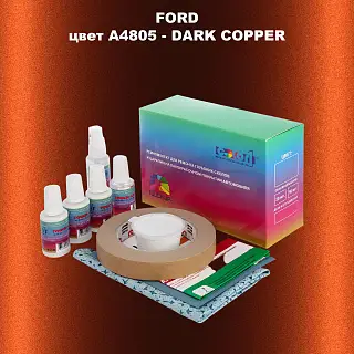 Ремкомплект для ремонта глубоких сколов и царапин FORD, цвет A4805 - DARK COPPER