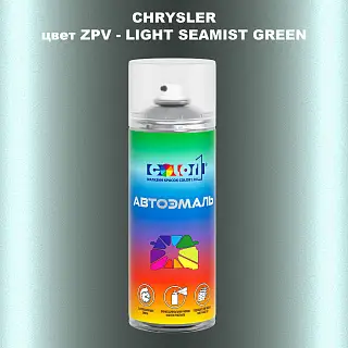 Аэрозольная краска CHRYSLER, цвет ZPV - LIGHT SEAMIST GREEN