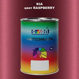 Автомобильная краска KIA, цвет - RASPBERRY