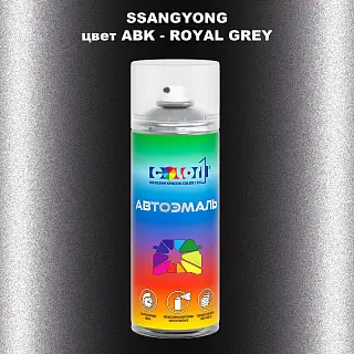 Аэрозольная краска SSANGYONG, цвет ABK - ROYAL GREY