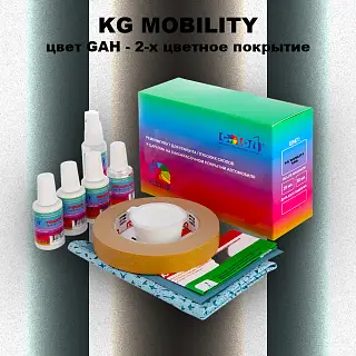 Ремкомплект для ремонта глубоких сколов и царапин KG MOBILITY, цвет GAH - 2-х цветное покрытие