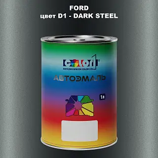 Автомобильная краска FORD, цвет D1 - DARK STEEL