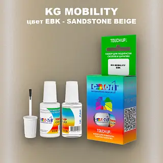 Краска для сколов во флаконе с кисточкой KG MOBILITY, цвет EBK - SANDSTONE BEIGE