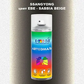 Аэрозольная краска SSANGYONG, цвет EBE - SABBIA BEIGE