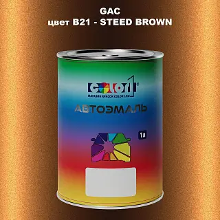 Автомобильная краска GAC, цвет B21 - STEED BROWN