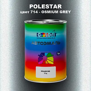 Автомобильная краска POLESTAR, цвет 714 - OSMIUM GREY