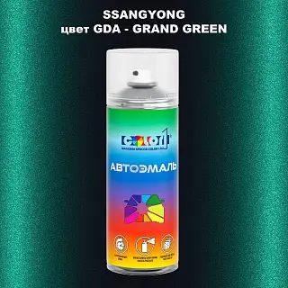 Аэрозольная краска SSANGYONG, цвет GDA - GRAND GREEN