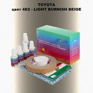 Ремкомплект для ремонта глубоких сколов и царапин TOYOTA, цвет 4D2 - LIGHT BURNISH BEIGE