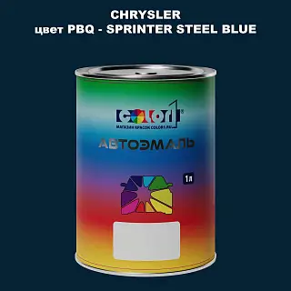 Автомобильная краска CHRYSLER, цвет PBQ - SPRINTER STEEL BLUE