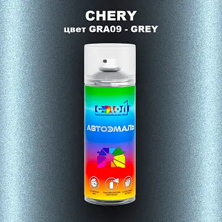 Аэрозольная краска CHERY, цвет GRA09 - GREY