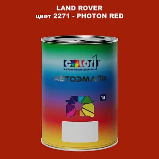 Автомобильная краска LAND ROVER, цвет 2271 - PHOTON RED