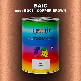 Автомобильная краска BAIC, цвет BQ03 - COPPER BROWN