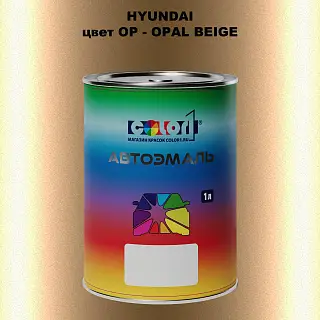 Автомобильная краска HYUNDAI, цвет OP - OPAL BEIGE