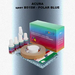 Ремкомплект для ремонта глубоких сколов и царапин ACURA цвет B515M - POLAR BLUE