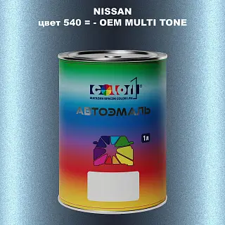 Автомобильная краска NISSAN, цвет 540 - 2-х цветное покрытие