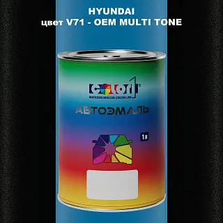 Автомобильная краска HYUNDAI, цвет V71 - 2TN