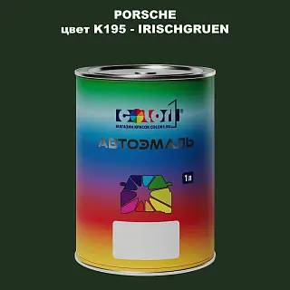 Автомобильная краска PORSCHE, цвет K195 - IRISCHGRUEN
