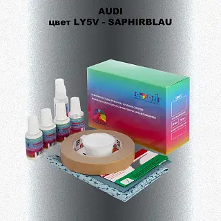 Ремкомплект для ремонта глубоких сколов и царапин AUDI, цвет LY5V - SAPHIRBLAU