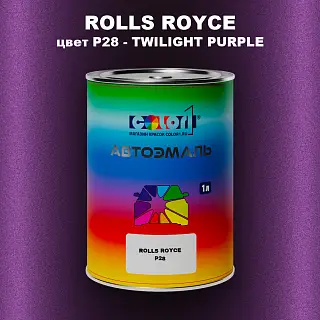 Автомобильная краска ROLLS ROYCE, цвет P28 - TWILIGHT PURPLE