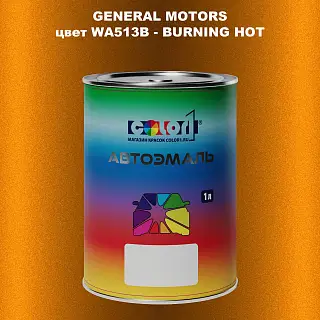 Автомобильная краска GM, цвет  WA513B - BURNINGHOT