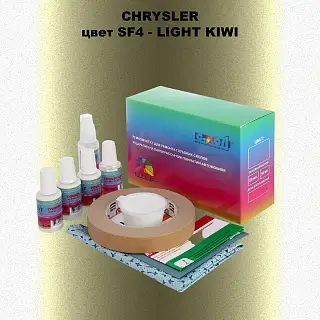 Ремкомплект для ремонта глубоких сколов и царапин CHRYSLER, цвет SF4 - LIGHT KIWI